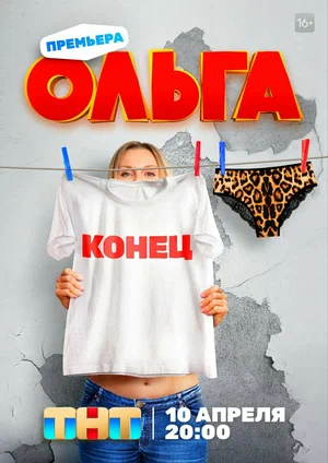 Ольга 2016 постер